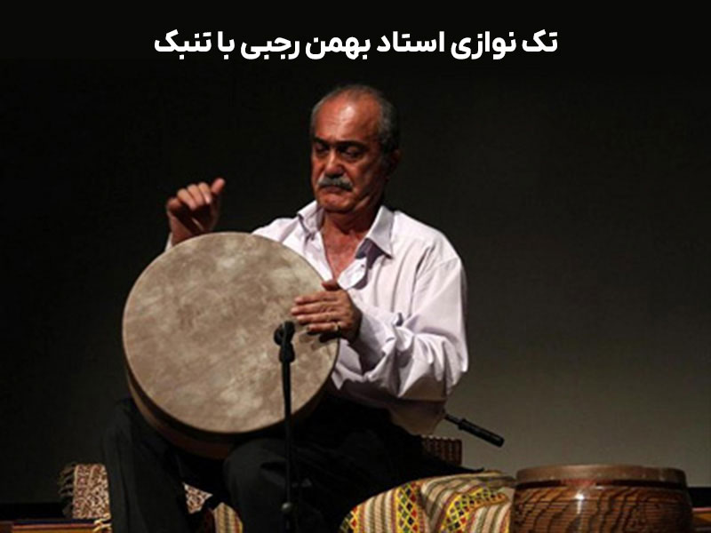 تکنوازی استاد بهمن رجبی با تنبک